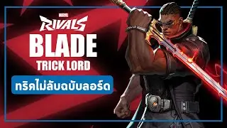 Marvel Rivals | Blade | สรุป วิธีการเล่น ที่ใครก็เล่นได้
