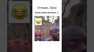 Отправ другу Баха #mr26