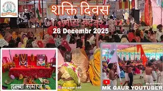 Dhanora Badvar Sakti Divash Halba Samaj 26/12/2025