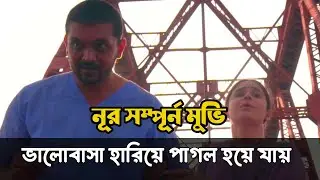 Noor Bangla Full Movie Explained | নূর ফুল মুভি গল্প, Ending Explained | Arifin Shuvoo