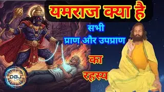 यमराज और पाँच प्राण तथा उपप्राण का रहस्य | मृत्यु के समय क्या होता है | Yamraj Or Pran DBJ Life
