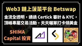 #SHIMACapital 投資 #Web3 鏈上菠菜平台 #Betswap，金流全透明，通過 #Certick 審計 & #KYC，頂峰專屬交易活動，天天曬單打卡領美金 #AscendEX