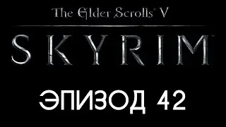 TES V: Skyrim #42 &mdash; Чёрный Предел