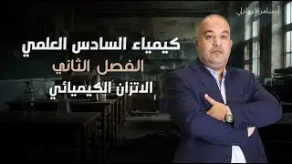 كيمياء السادس العلمي ( الفصل الثاني - الاتزان الكيميائي ) - 2026 تصوير جديد - 5