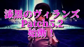 【FF14】漆黒のヴィランズPatch5.2 始動&hellip;！