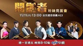 【LIVE直播】開創者粉絲見面會／台北場／2023.11.11 13:00