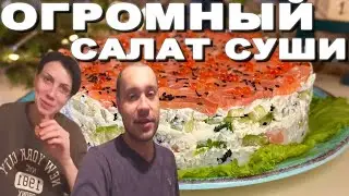 Гигантский салат суши с необычными ингридиентами