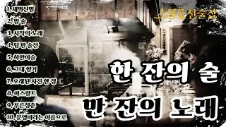 [stillroom선술집]🍶한 잔의 술이 부르는 만 잔의 노래🎵| 취하고 싶은 밤 들려오는 노래 BEST 10 #소유 #구슬픈노래 #술마실때듣기좋은노래