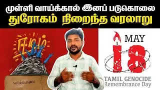 மே 18 தமிழர்கள் நெஞ்சில் நீங்காத ரணம் | Mulli Vaaikkaal | Eezham | Prabhakaran