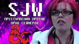 SJW vs D&D.