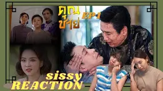 REACTION ค่ะซิสส ❥ คุณชาย EP 1 l #แค่ตอนแรกก็มีน้ำตาแล้ว #คุณชาย
