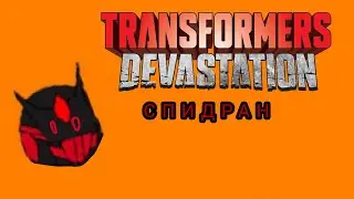 Спидран по Transformers Devastation