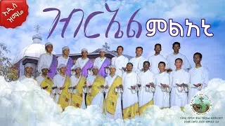 አዲስ ዝማሬ ገብርኤል ምልአኒ በደብረ ብሥራት ቅዱስ ገብርኤል አንቀጸ ብጹዓን ሰንበት ትምህርት ቤት መዘምራን New Mezmur Gebrel milani