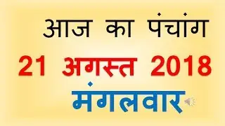 Aaj Ka Panchang 21 AUGUST 2018 | आज का पंचांग श्रावण शुक्ल पक्ष एकादशी मंगलवार