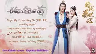 OST. Exquisite Wolf Heart (2021) || Common White First (共白首) By Li Hao, Qing Chi (李皓、青池) || Lyrics