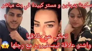 Sakina Benjelloun i pan Kabida w transmisji na żywo. Jaki jest związek Testirona z jej rozwodem?