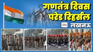 Republic Day 2026 परेड रिहर्सल लखनऊ #republicday2026 #lucknow 