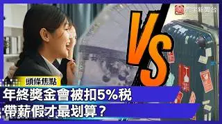年終獎金會被扣5％稅，帶薪假才最划算？上班族最愛答案曝光！你是現金派還是休假派？｜#寰宇新聞