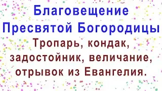 Праздник Благовещения Пресвятой Богородицы