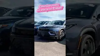 Солнечная панель на электричке Fisker