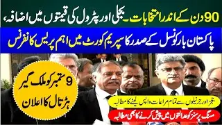 LIVE | Pakistan Bar Council Emergency Press Conference In Supreme Court