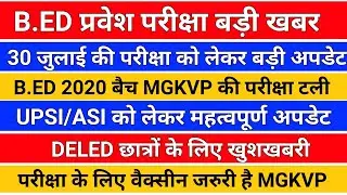 आज की बड़ी अपडेट /b.ed 2020 batch/b.ed entrance exam 2021/up si exam news/deled promote news/b.ed