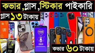 মোবাইল কভার এবং প্রটেক্টর গ্লাসের বৃহত্তম পাইকারি মার্কেট | wholesale mobile market