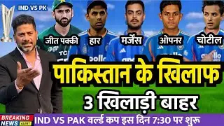 T20 World Cup 2026 India vs Pakistan Confirm Playing 11 | T20 World Cup 2026 Ind vs pak Playing 11