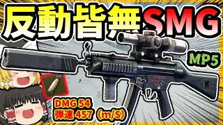 「EFT」反動皆無の最高傑作MP5！9mm弾幕でPMCに圧をかける！！「タルコフゆっくり実況」