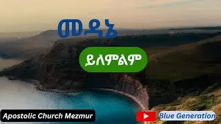 መዳኔ ይለምልም | Medane Yilemlm | New Apostolic Church Mezmur | 