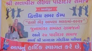 શ્રી ૨૭ લેઉવા પાટીદાર સમાજ દ્વારા આયોજિત સમર કેમ્પ  ( હાલો ભેરુ ગામડે) ૨૦૨૪ હાઇલાઇટ્