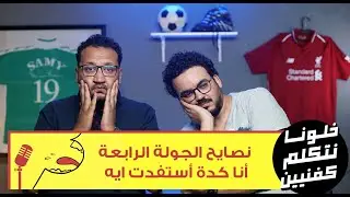 خلونا نتكلم كفنيين - الفانتازي - نصايح الجولة الرابعة - ابويا جاب لاخواتي بِدل وانا جلابيه