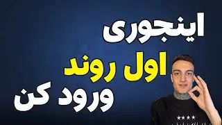 ورود در اول شروع روند ها - موفقیت در کسب سود در بازار