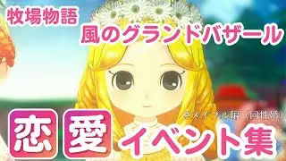 【牧場物語】メイプル　恋愛イベント集（同性婚）【風のグランドバザール】