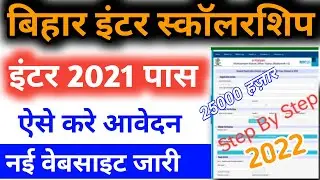 Inter Pass Scholarship 2021 Apply Online | e kalyan scholarship online kaise kare 2021 bihar ||