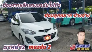 EP560 |มาสด้า2/mazda 2/ซ่อมลูกหมาก/ซ่อมช่วงล่าง/ซ่อมราวแร็คพวงมาลัยไฟฟ้า