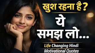जीवन में खुश रहना है तो इन अनमोल बातों को समझ लो | Life Changing