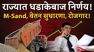 Maharashtra मंत्रिमंडळाचे मोठे निर्णय | M-Sand, वेतन सुधारणा, रोजगार! | Bol MH