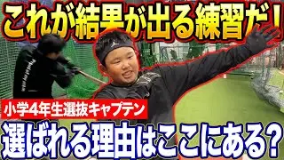 【プロ野球選手に俺はなる】選抜キャプテンに選ばれた小学4年生の練習を大公開！