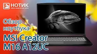Обзор ноутбука MSI Creator M16 A12UC &mdash; для игр не очень, а вот для творчества &mdash; вполне