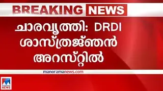 പാക്കിസ്ഥാന് ചാരവൃത്തി: ഡി.ആര്&zwj;.ഡി.ഒ ശാസ്ത്രജ്ഞന്&zwj; അറസ്റ്റില്&zwj;|DRDO Scientist | arrest