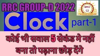 Rrc group - D | 2022 | Clock | mirror image and water image | Big platform coaching centre | pksingh