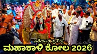 ಈ ಕೋಲದ ವಿಶೇಷತೆಯೇ ಬೇರೆ ಅಪರೂಪಕ್ಕೆ ಕಾಣ ಸಿಗುವ ಮಹಾಕಾಳಿ ಕೋಲ /ಕಲ್ಲಡ ಉತ್ಸವ 2026@mantramurthi #kola #tulunad 
