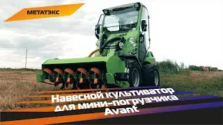 Навесной культиватор для мини-погрузчика Avant