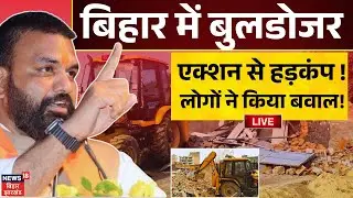 ✅Bulldozer Action in Bihar Live Updates : बिहार में बुलडोजर एक्शन से बवाल ! | Bihar News | samrat
