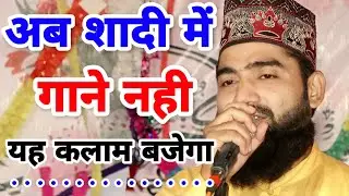 गाना बजाना छोडो __ शादी में आब नात बजाओ ll Aqeel Siddique New Kalam 2020 ( Shadi Marige Islamic  )