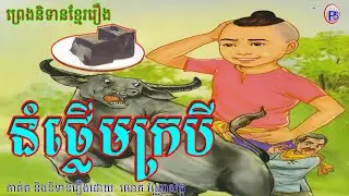 រឿង នំថ្លើមក្របី, (Nom Thleum Krabai Khmer Fairy Tales)##