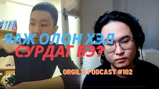 Олон хэл яаж сурдаг тухай буу халав - Orgil's podcast #102