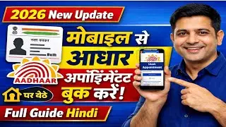 Aadhaar Appointment New Update 2026 | मोबाइल से आधार अपॉइंटमेंट बुक करें | Full Guide Hindi