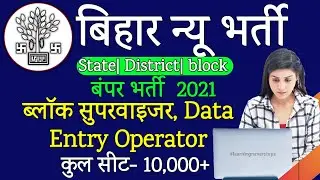 बिहार block supervisor/ computer operator बम्पर भर्ती, form 2021| state| district vacancy 2021